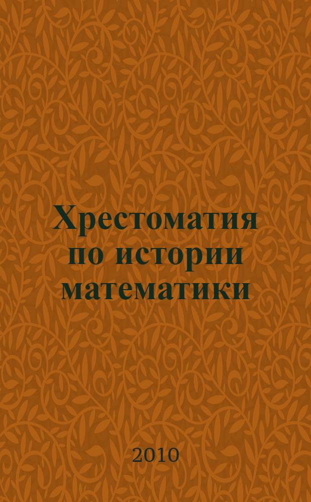 Хрестоматия по истории математики : составленная по первоисточникам