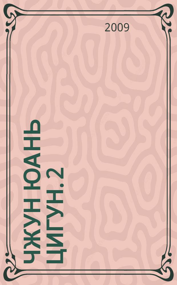 Чжун Юань цигун. 2