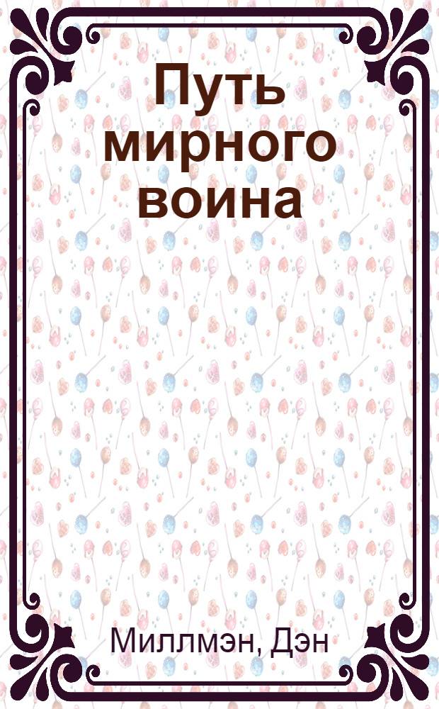Путь мирного воина : книга, которая меняет жизнь : сага