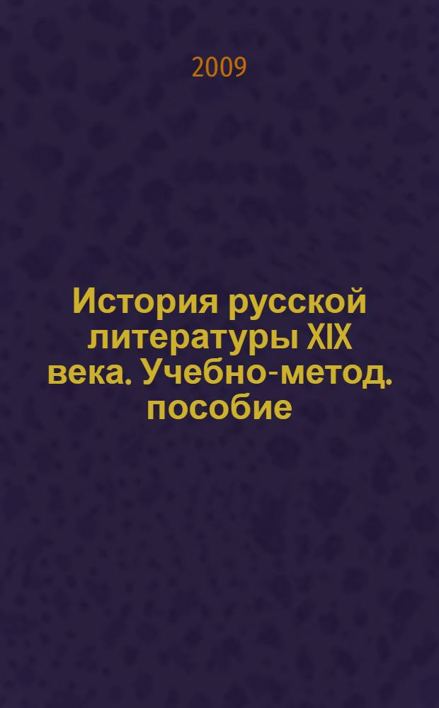 История русской литературы XIX века. Учебно-метод. пособие