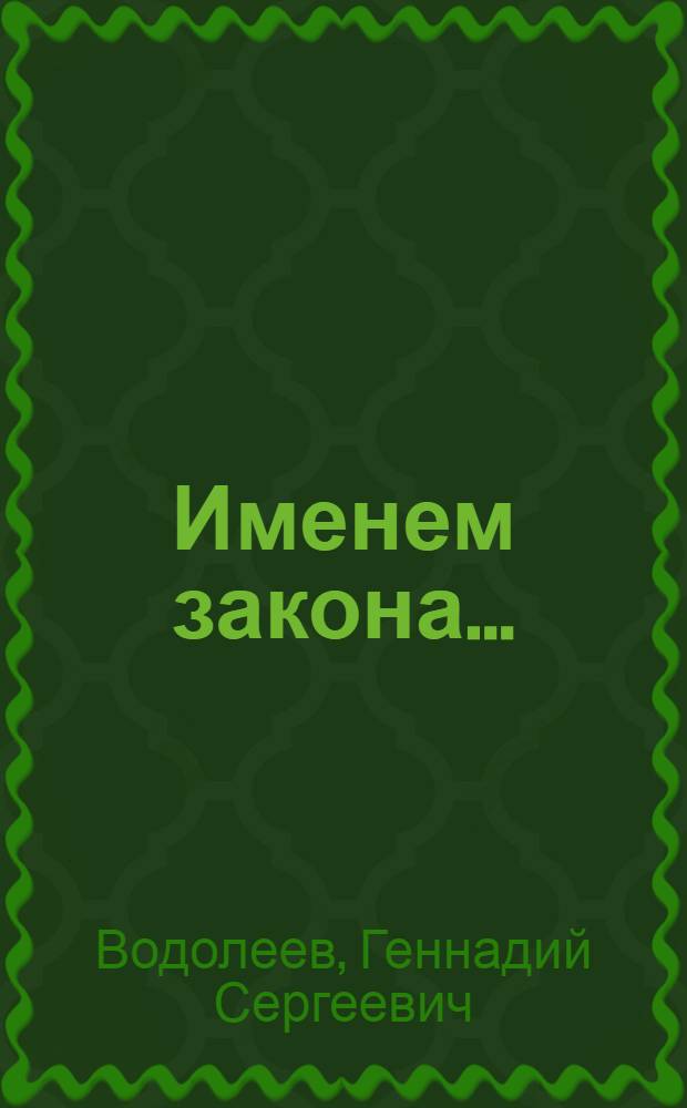 Именем закона...