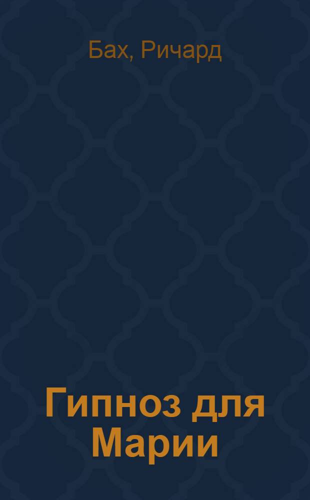 Гипноз для Марии