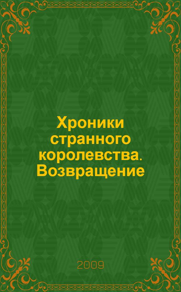 Хроники странного королевства. Возвращение : дилогия