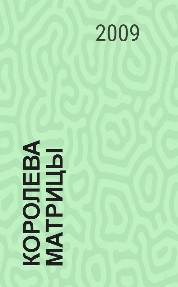 Королева матрицы : настройщики Сфер