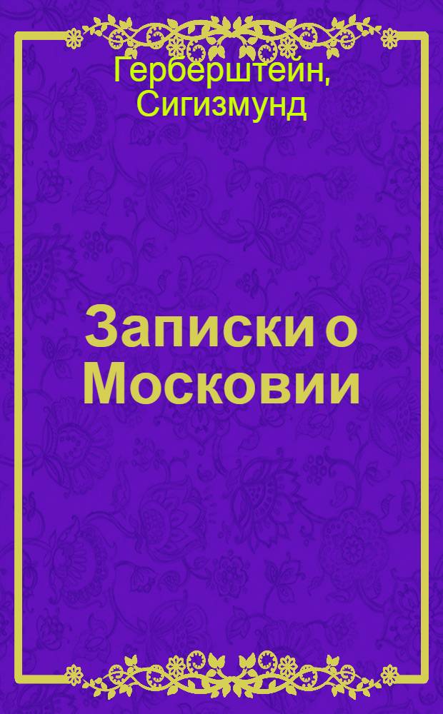 Записки о Московии : в 2 т