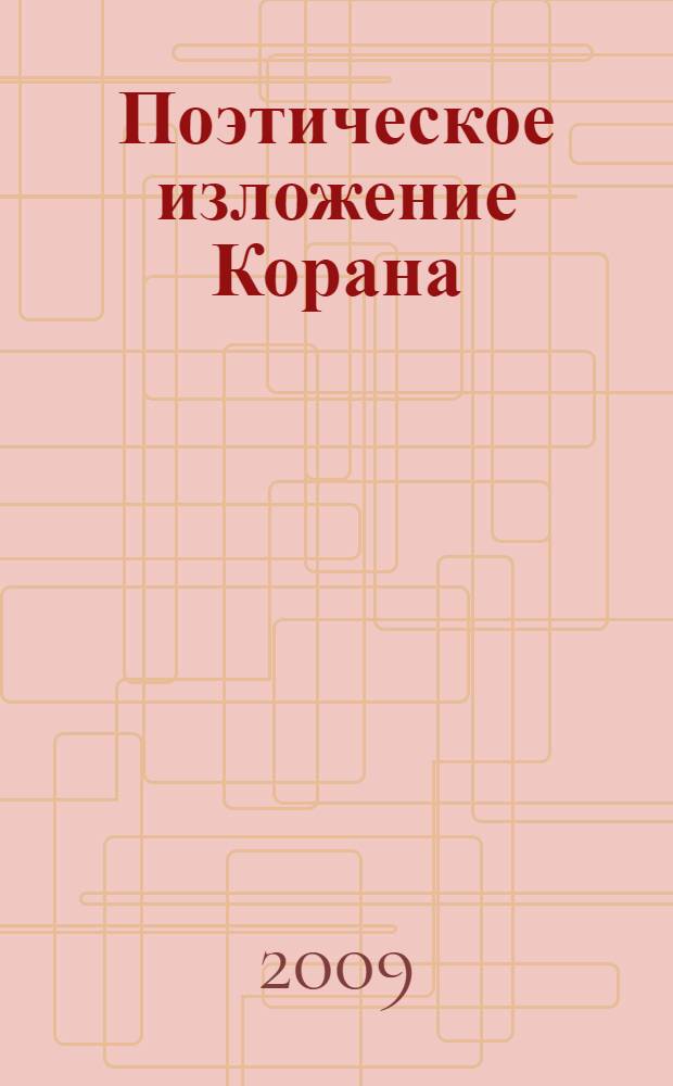 Поэтическое изложение Корана