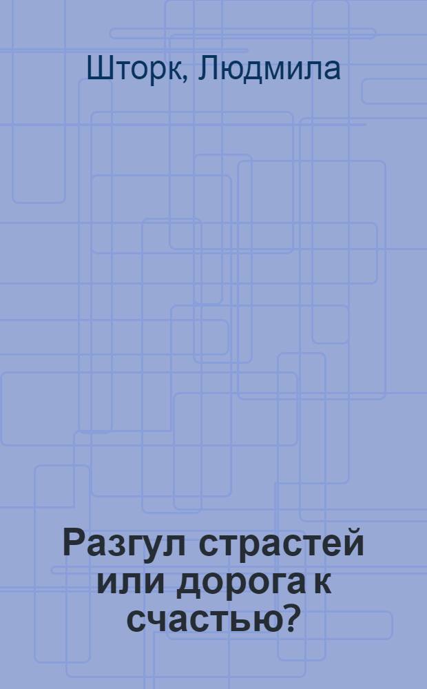 Разгул страстей или дорога к счастью?