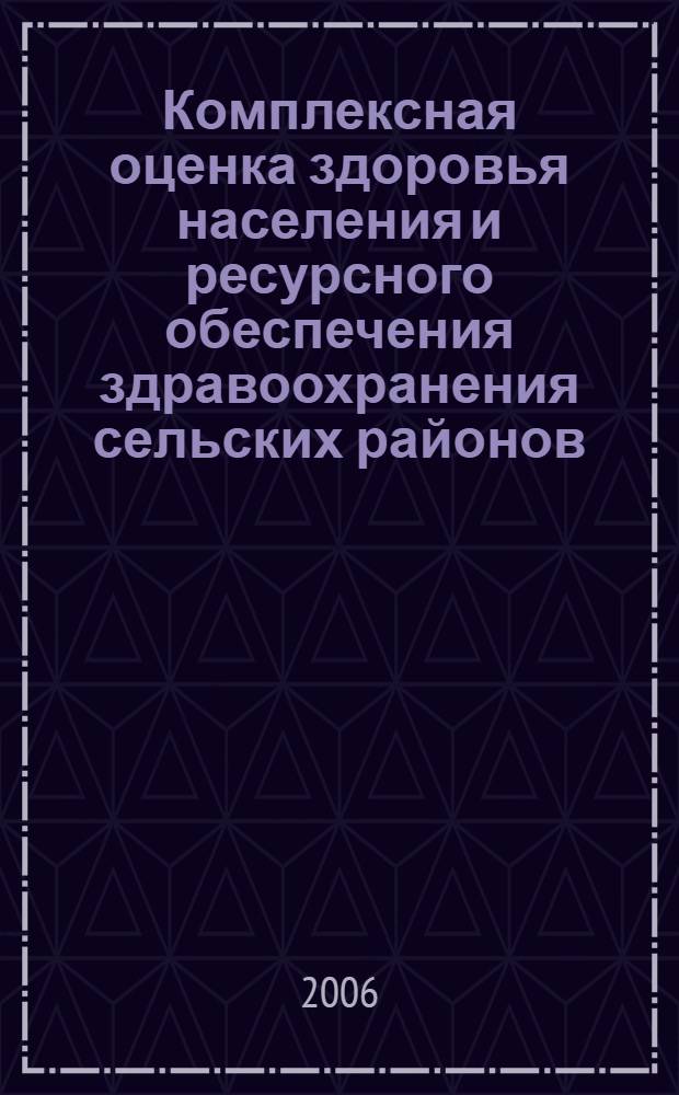 Комплексная оценка здоровья населения и ресурсного обеспечения здравоохранения сельских районов : (по материалам Удмуртской республики) : автореф. дис. на соиск. учен. степ. канд. мед. наук : специальность 14.00.33 <общественное здоровье>