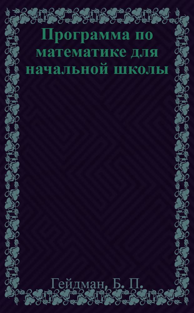 Программа по математике для начальной школы