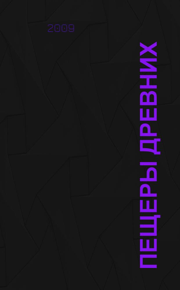 Пещеры древних : духовное путешествие продолжается