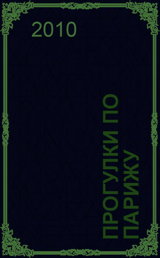 Прогулки по Парижу : единственный путеводитель по Парижу на основе аэроснимков