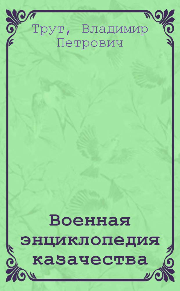 Военная энциклопедия казачества