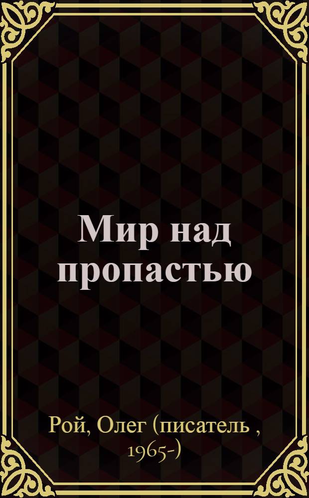 Мир над пропастью : роман