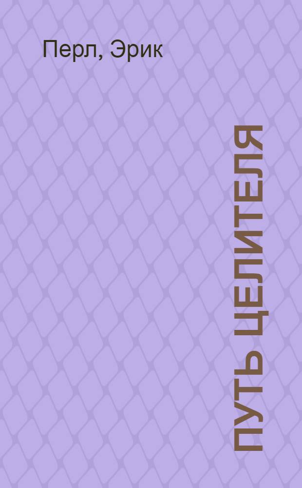 Путь целителя : воссоединение