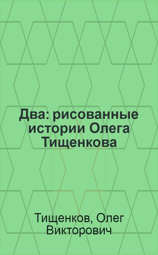 Два : рисованные истории Олега Тищенкова