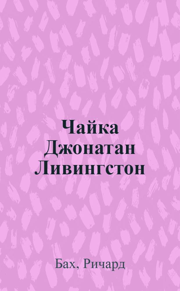 Чайка Джонатан Ливингстон