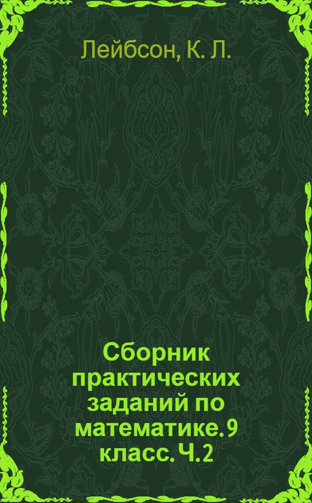 Сборник практических заданий по математике. 9 класс. Ч. 2