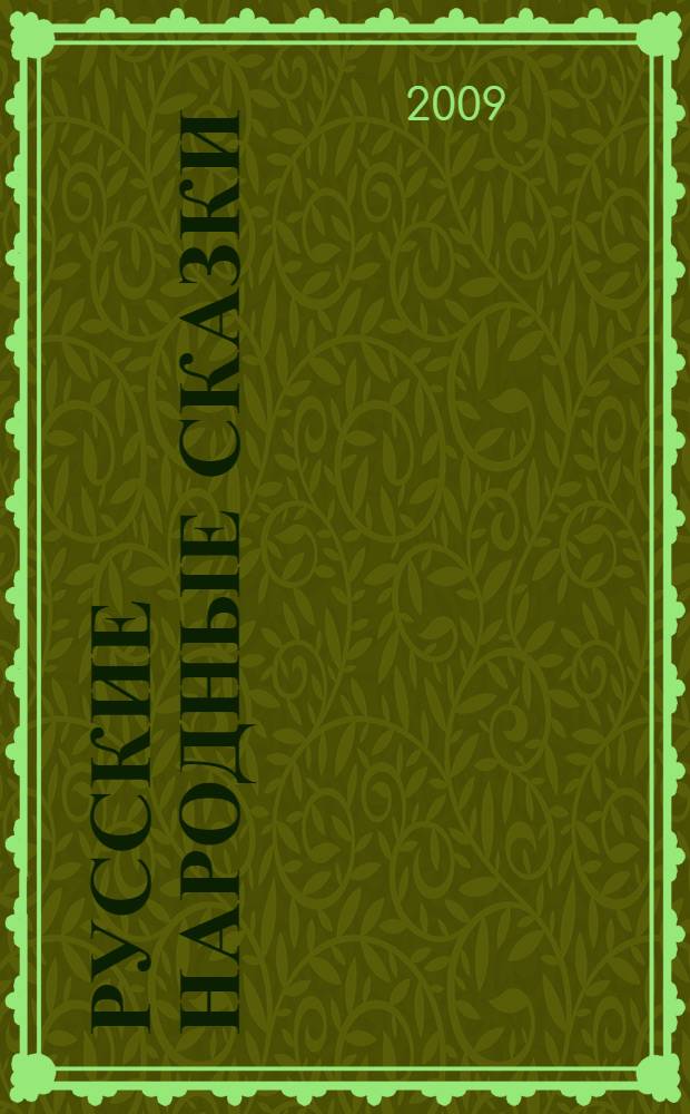 Русские народные сказки : для младшего школьного возраста