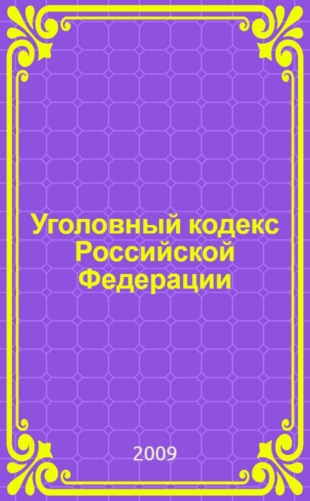Уголовный кодекс Российской Федерации : текст с изменениями и дополнениями на 1 декабря 2009 года : 13 июня 1996 года N° 63-Ф3 : принят Государственной Думой 24 мая 1996 года : одобрен Советом Федерации 5 июня 1996 года : (в ред. Федеральных законов от 27.05.1998 N° 77-Ф3 и др.)