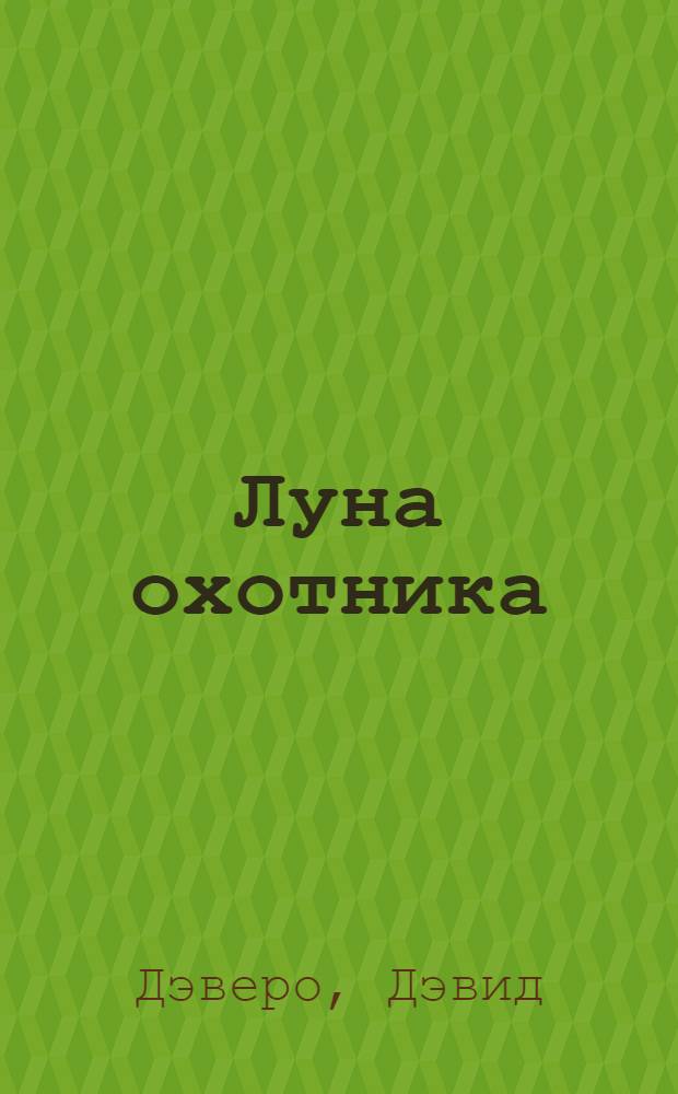 Луна охотника : роман