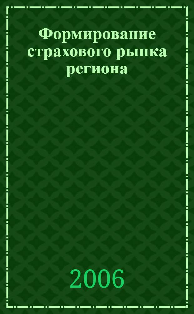 Формирование страхового рынка региона : автореф. дис. на соиск. учен. степ. канд. эк. наук : специальность 08.00.10 <финансы, денежное обращение>