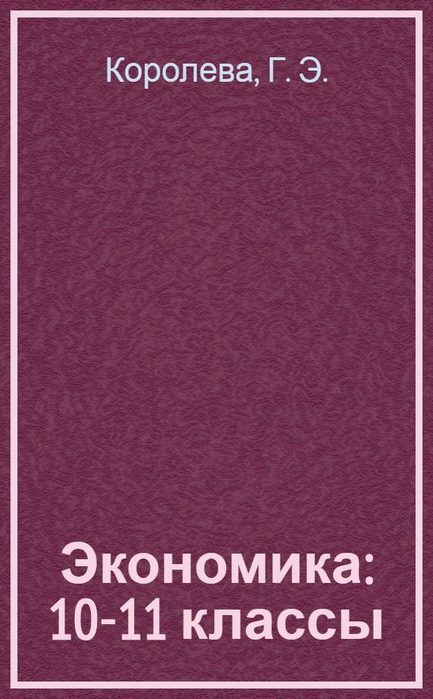Экономика: 10-11 классы: практикум в 2-х ч. Ч.1