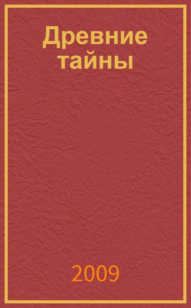 Древние тайны; Пашка троглодит; Чулан Синей Бороды: фантастические повести / Кир Булычев; ил. Е. Мигунова и М. Лисогорского