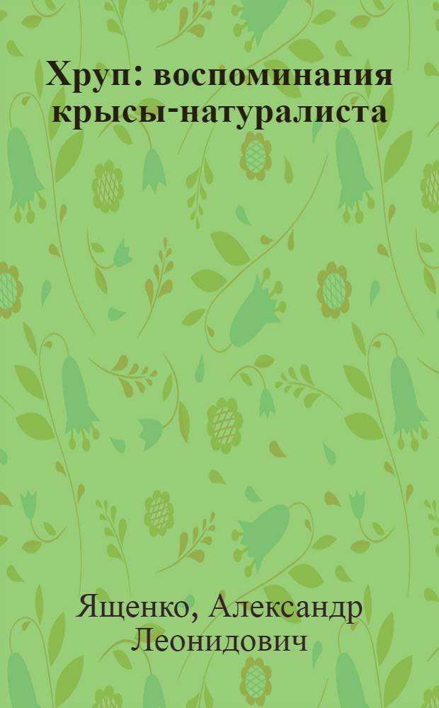 Хруп : воспоминания крысы-натуралиста