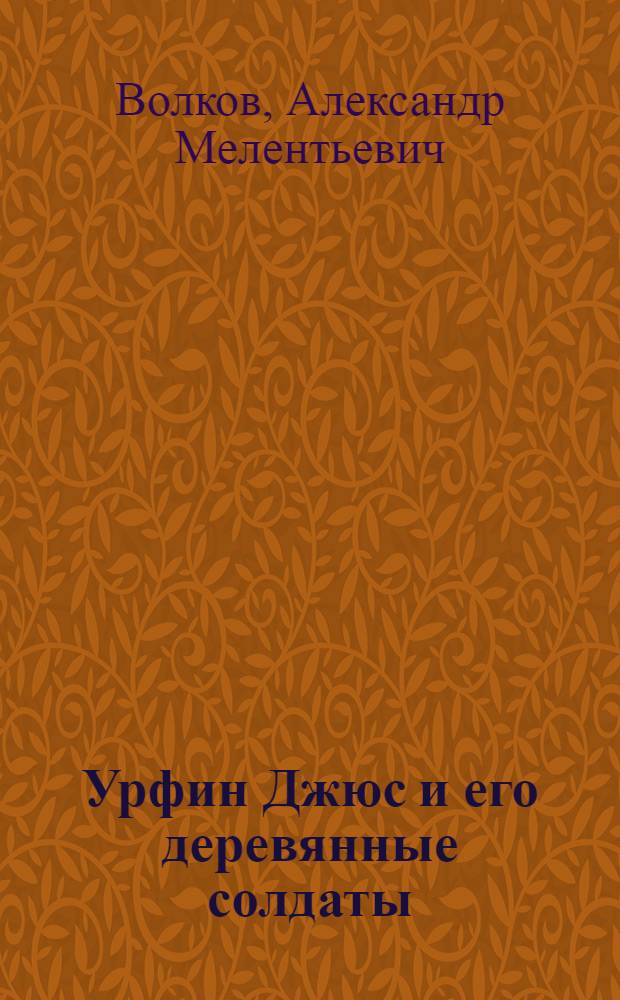 Урфин Джюс и его деревянные солдаты : сказочная повесть : для младшего школьного возраста