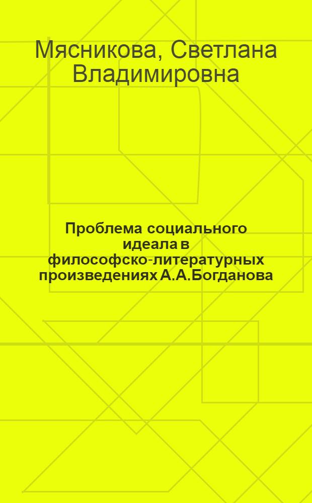Проблема социального идеала в философско-литературных произведениях А.А.Богданова, Е.И. Замятина, А.П.Платонова : автореф. дис. на соиск. учен. степ. канд. филос. наук : специальность 09.00.03 <история философии>