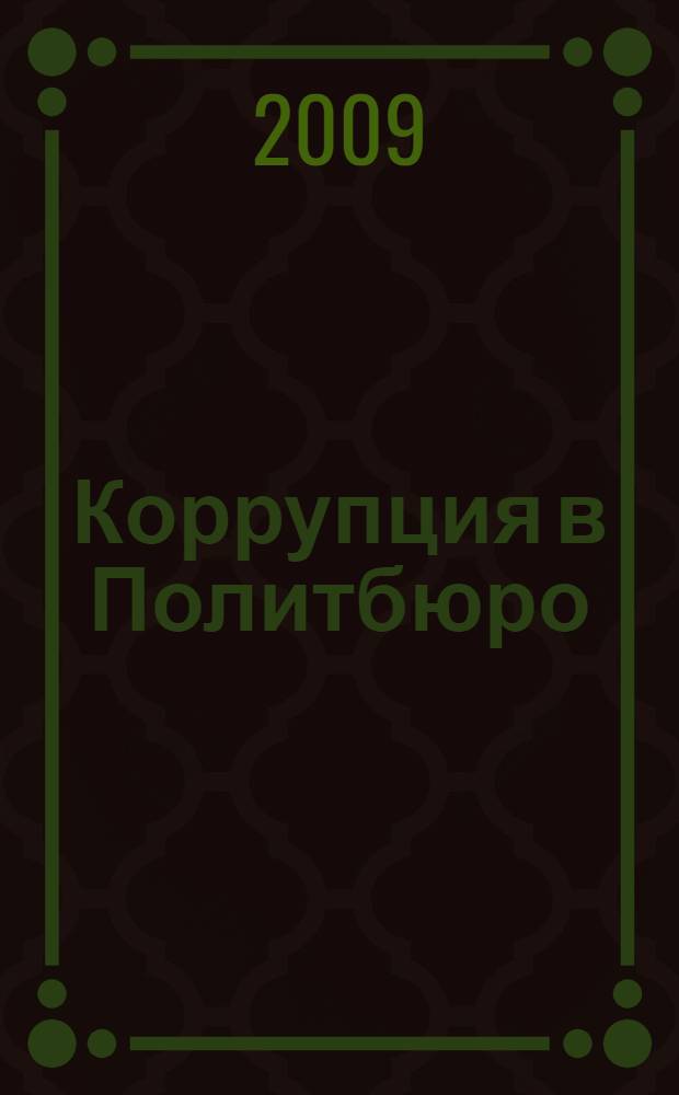 Коррупция в Политбюро : дело "красного узбека" Шарафа Рашидова