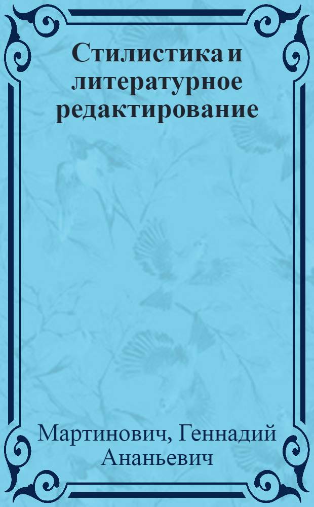 Стилистика и литературное редактирование : учебно-методический комплекс : (специальность 030601.65 "Журналистика", 030602.65 "Связи с общественностью")