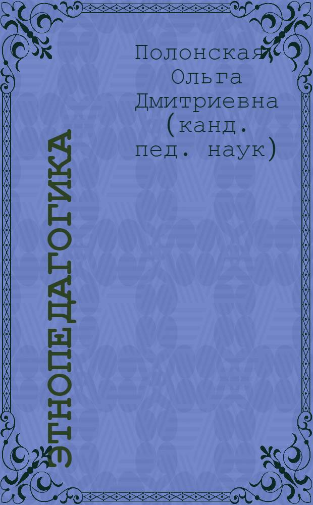 Этнопедагогика : учебно-методический комплекс : (специальность 040101.65 - Социальная работа)