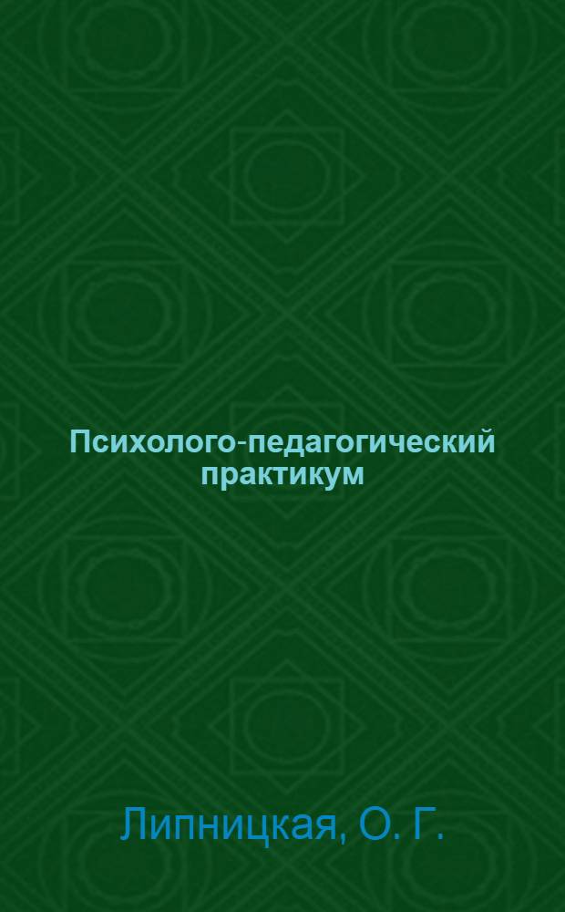 Психолого-педагогический практикум : учебно-методический комплекс : (специальность 040101.65 Социальная работа)