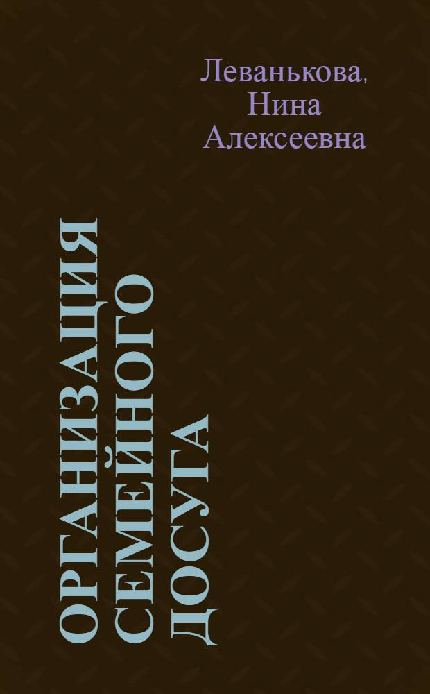 Организация семейного досуга : учебно-методический комплекс : (специальность 040101.65 - Социальная работа)