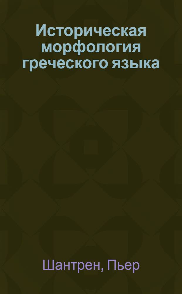 Историческая морфология греческого языка