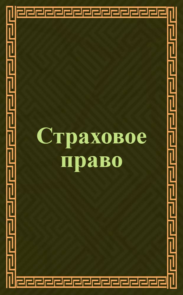 Страховое право : методические рекомендации для преподавателей : (специальность - 030501.61 Юриспруденция)