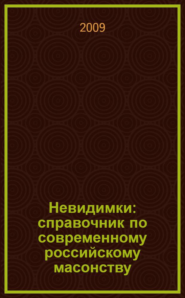 Невидимки : справочник по современному российскому масонству