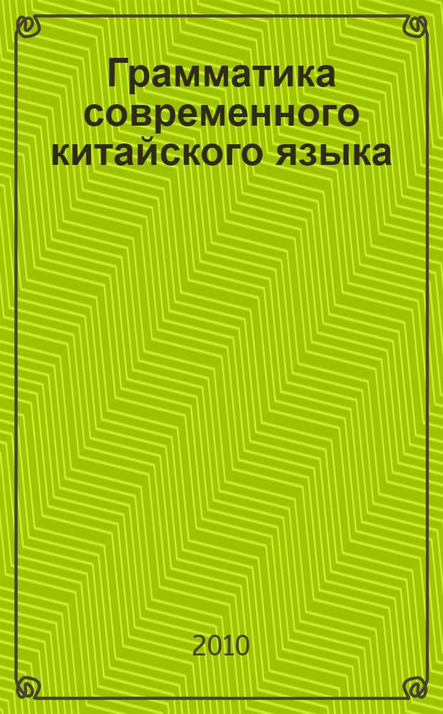 Грамматика современного китайского языка