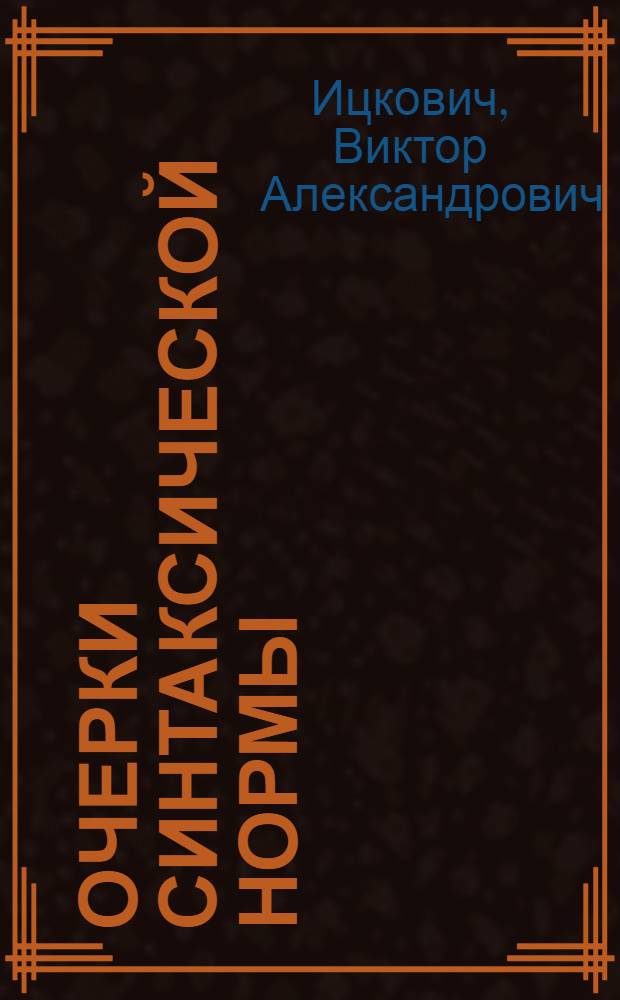 Очерки синтаксической нормы