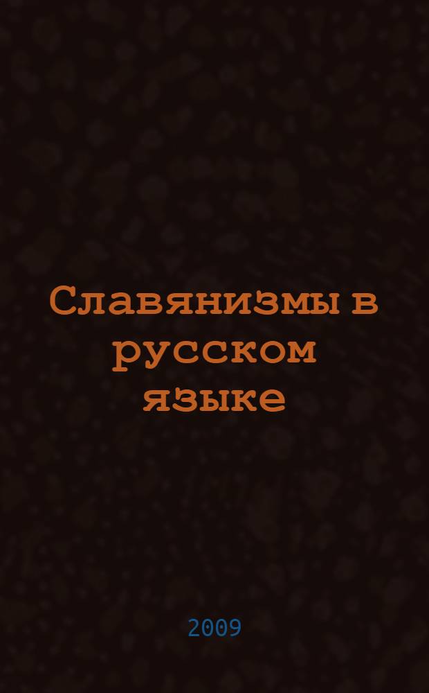 Славянизмы в русском языке : глаголы с неполногласными приставками
