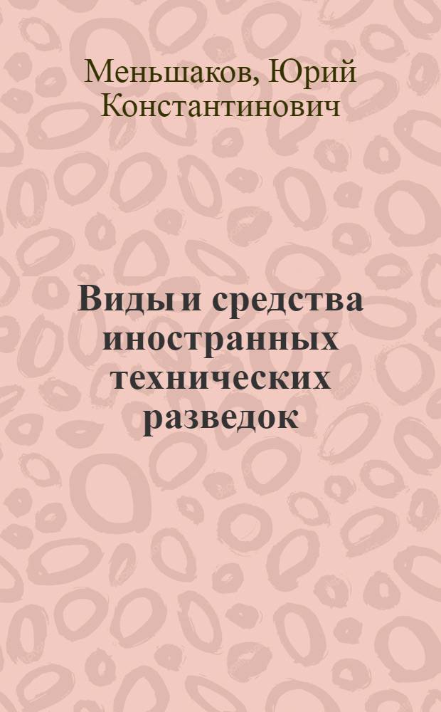 Виды и средства иностранных технических разведок : учебное пособие для студентов высших учебных заведений, обучающихся по специальности "Противодействие техническим разведкам"