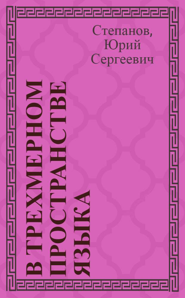 В трехмерном пространстве языка : семиотические проблемы лингвистики, философии, искусства