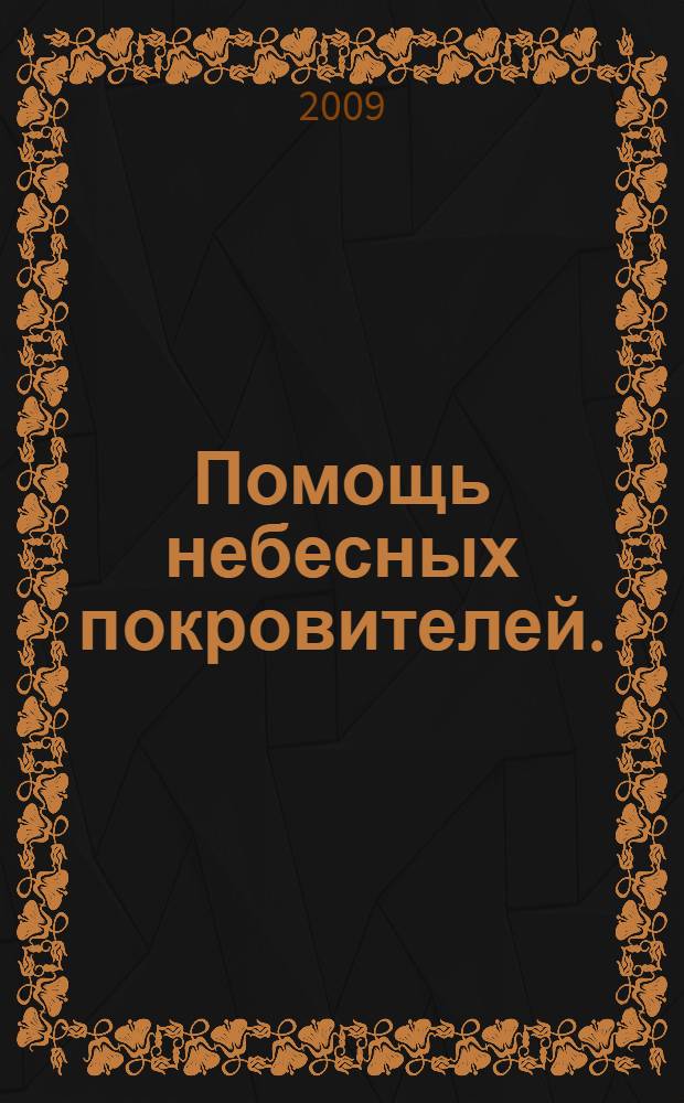 Помощь небесных покровителей. (Зима)