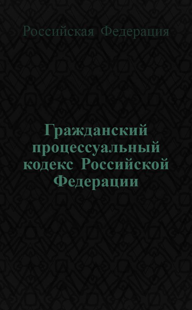 Гражданский процессуальный кодекс Российской Федерации : текст с изменениями и дополнениями на 1 ноября 2009 года : от 14 ноября 2002 года N° 138-Ф3 : принят Государственной Думой 23 октября 2002 года : одобрен Советом Федерации 23 октября 2002 года : (в ред. Федеральных законов от 30.06.2003 N°86-Ф3 и др.)