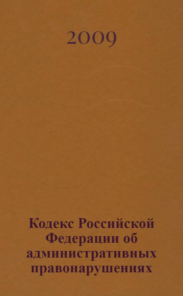 Кодекс Российской Федерации об административных правонарушениях : текст с изменениями и дополнениями на 1 ноября 2009 года : от 30 декабря 2001 года N° 195-Ф3 : принят Государственной Думой 20 декабря 2001 года : одобрен Советом Федерации 26 декабря 2001 года : (в ред. Федеральных законов от 25.04.2002 N° 41-Ф3 и др.)