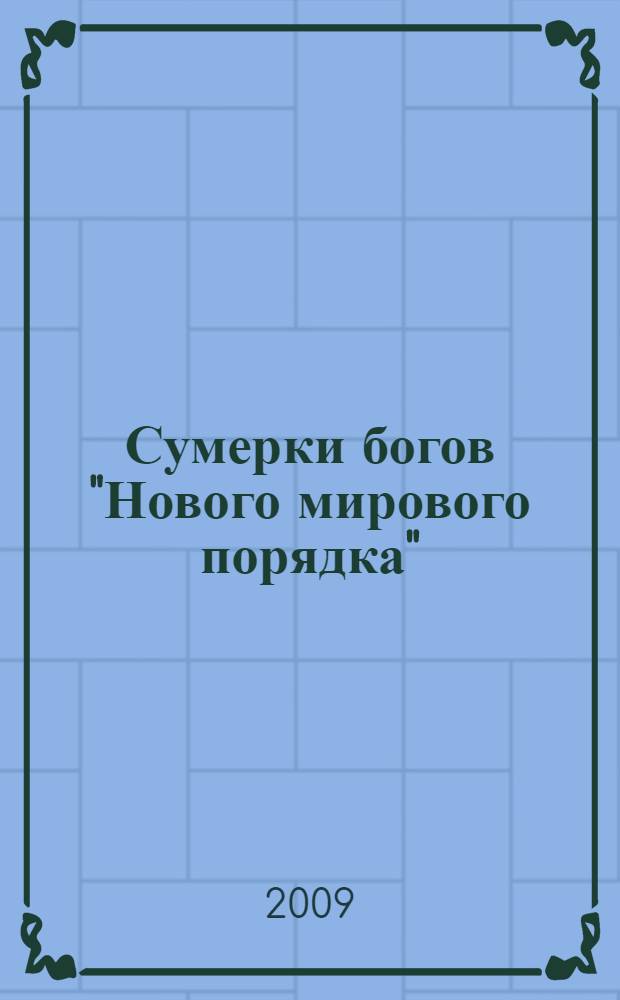 Сумерки богов "Нового мирового порядка" : реорганизация международного производства