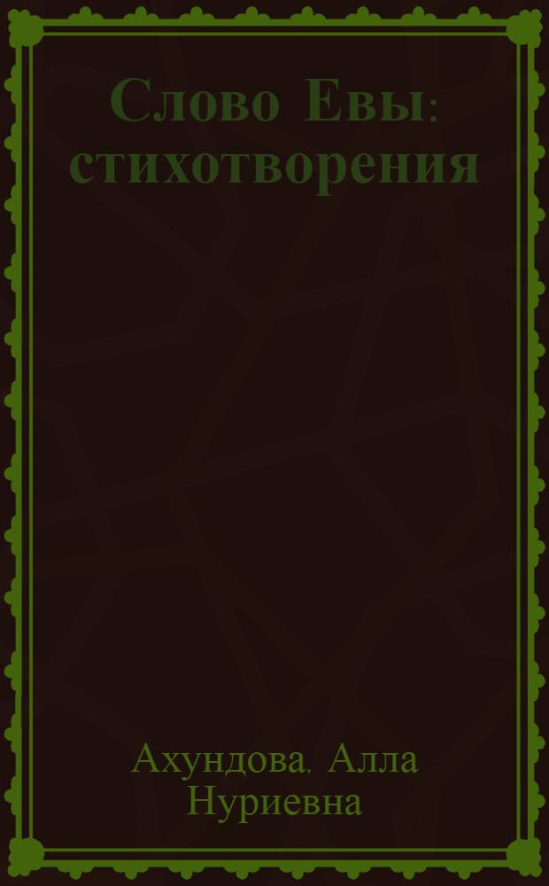 Слово Евы : стихотворения