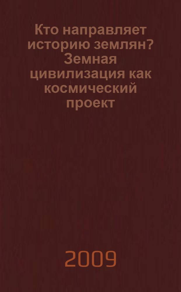 Кто направляет историю землян? Земная цивилизация как космический проект