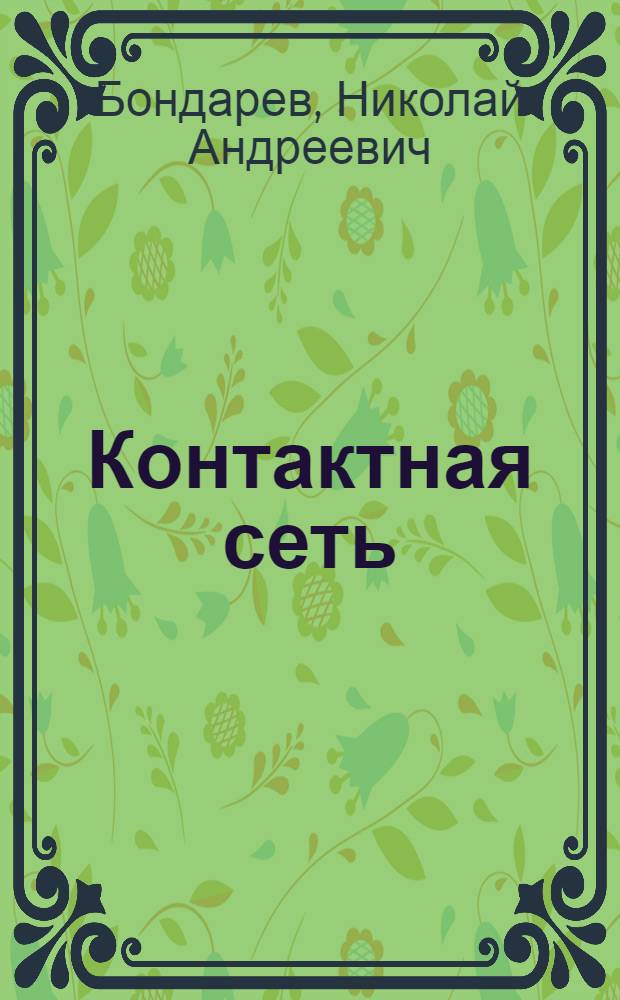 Контактная сеть : учебник : для студентов техникумов и колледжей железнодорожного транспорта по специальности "Электроснабжение"